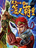 天子传奇8漫画61