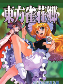 东方雀庄乡漫画1