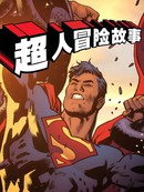 超人冒险故事漫画