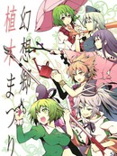 幻想乡植木祭漫画