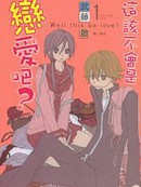 这不就是恋爱吗漫画6